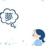 夢はなくてもいい?夢の見つけ方について大人になって思うこと。