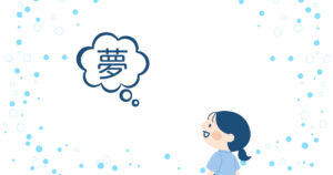 夢はなくてもいい?夢の見つけ方について大人になって思うこと。