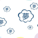 夢は小さくてもいい?でもその夢は本当に小さい?