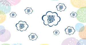 夢は小さくてもいい?でもその夢は本当に小さい?