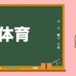 小学校の先生の先生ってどんな人?体育の先生。相性って大事。