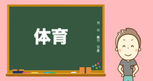 小学校の先生の先生ってどんな人?体育の先生。相性って大事。