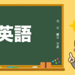 小学校の先生の先生ってどんな人?英語の先生。授業の矛盾。