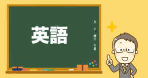 小学校の先生の先生ってどんな人?英語の先生。授業の矛盾。
