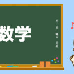 小学校の先生の先生ってどんな人?数学の先生。好きが伝わる。