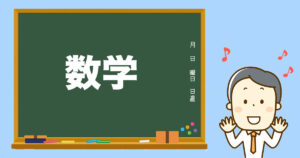 小学校の先生の先生ってどんな人?数学の先生。好きが伝わる。