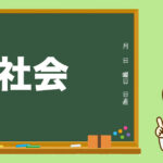 小学校の先生の先生ってどんな人?社会の先生。自分の言葉で語る授業。