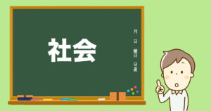 小学校の先生の先生ってどんな人?社会の先生。自分の言葉で語る授業。