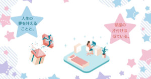 人生の夢を叶えることと、部屋の片付けは似ている。