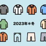 少ない冬服で、寒さ対策をしながら快適に過ごす。2023年の冬。