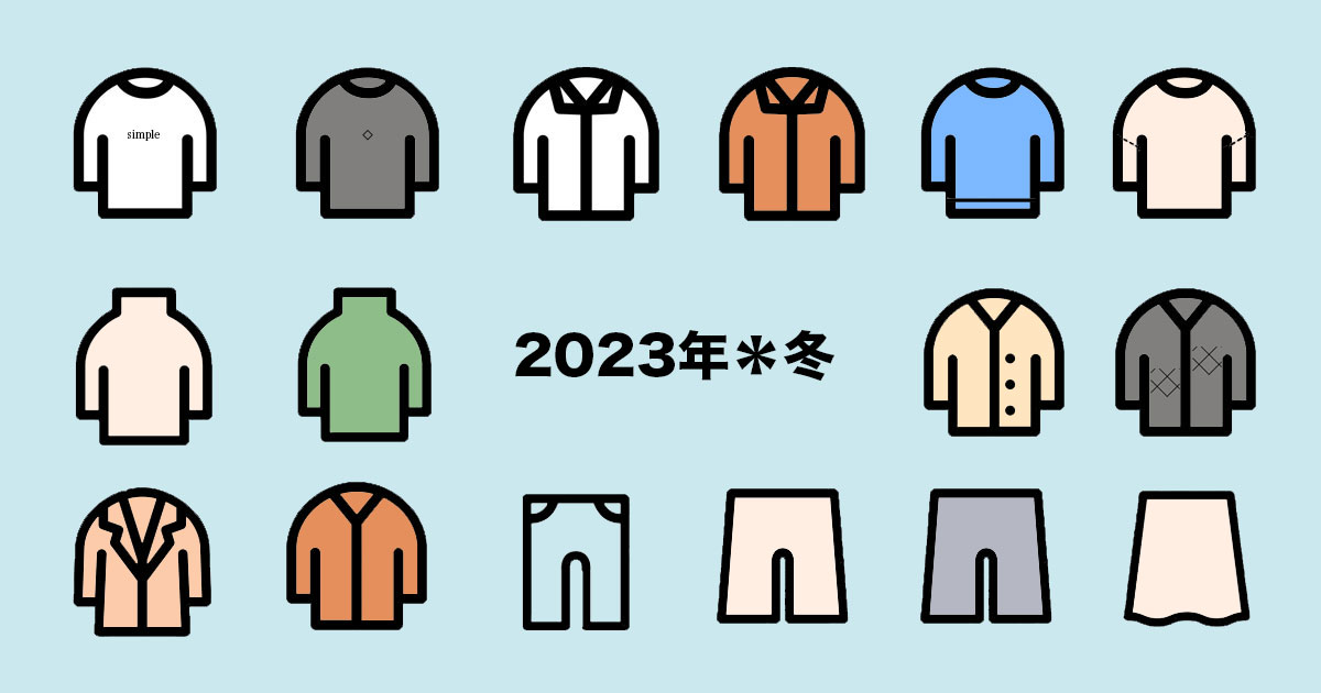 少ない冬服で、寒さ対策をしながら快適に過ごす。2023年の冬。