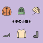 少ない冬の小物で暖かい服装。シンプル思考で自由な時間を増やす。