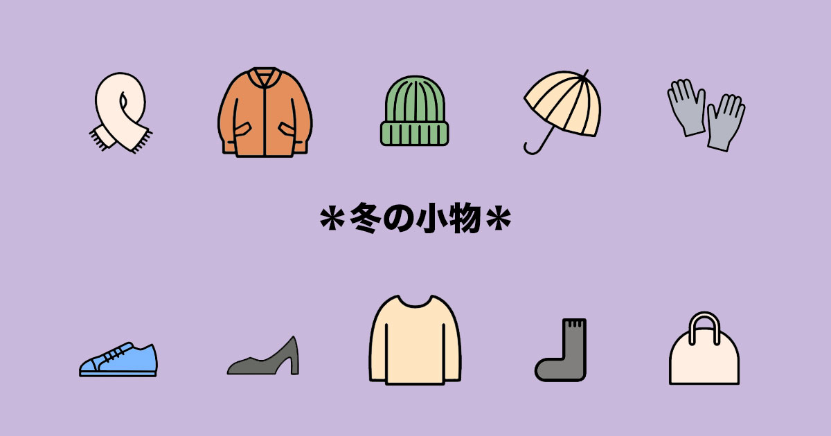 少ない冬の小物で暖かい服装。シンプル思考で自由な時間を増やす。